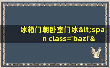 对风水的影响图<span class='bazi'> 🐡 </span>片